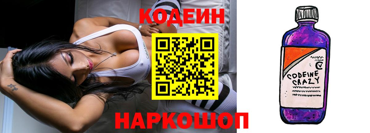 Codein напиток Lean (лин) Заинск